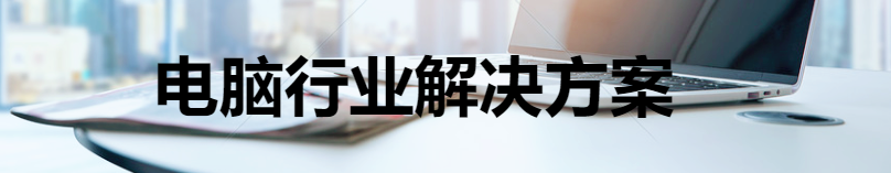 电脑行业(图1) 电脑 (1).png