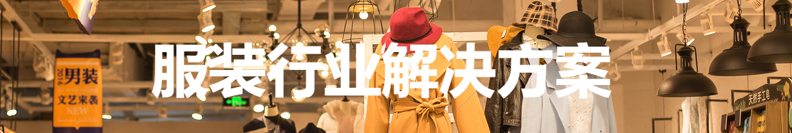 服装行业(图1) 服装 (1).png
