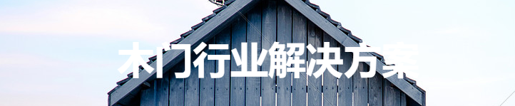 木门行业(图1) 木门 (1).png