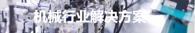 机械行业(图1) 机械 (1).png