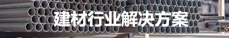建材行业(图1) 建材 (1).png