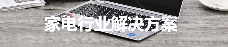 家电行业(图1) 家电 (1).png