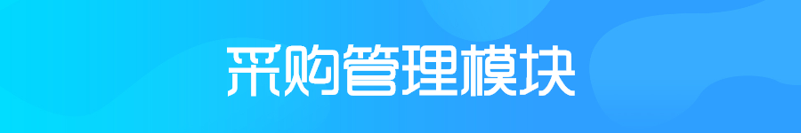 采购.png
