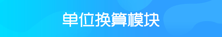 单位换算.png
