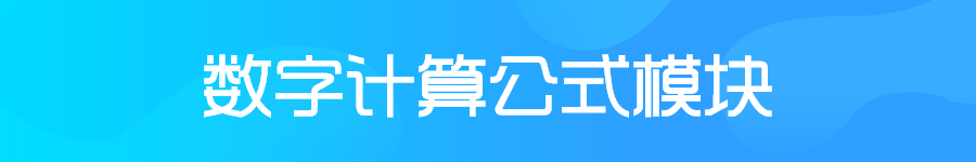 数字计算.png