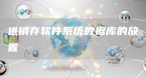 进销存软件系统数据库的放置(图1)