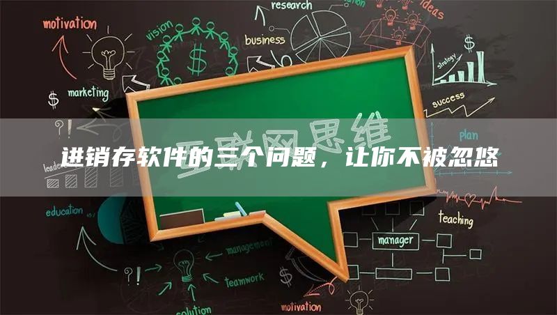 进销存软件的三个问题，让你不被忽悠(图1)