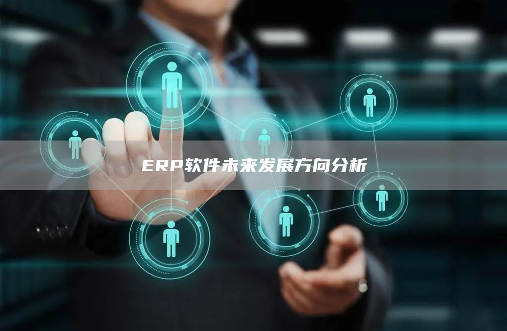 ERP软件未来发展方向分析(图1)