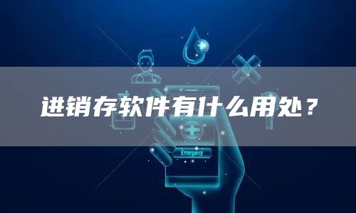 进销存软件有什么用处？(图1)