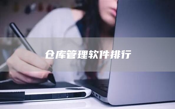 仓库管理软件排行(图1)