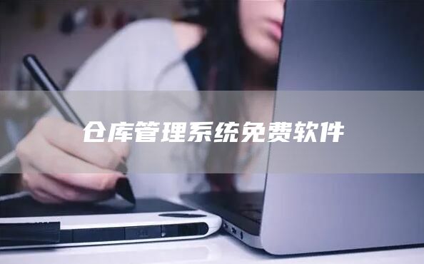 仓库管理系统免费软件(图1)