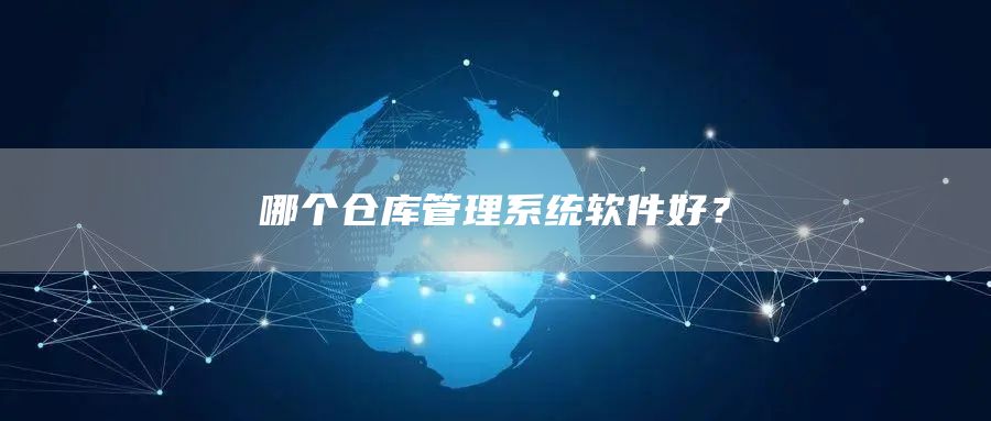 哪个仓库管理系统软件好？(图1)