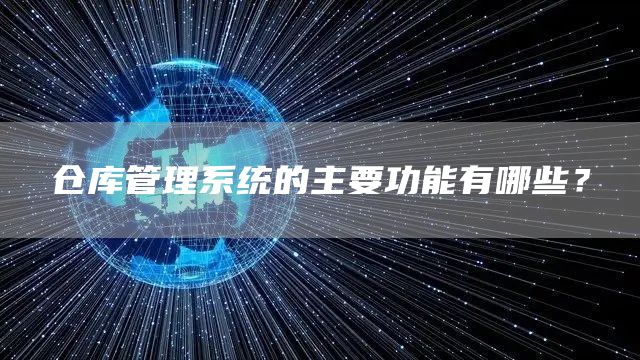 仓库管理系统的主要功能有哪些？(图1)