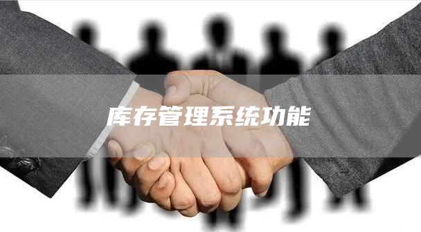 库存管理系统功能(图1)