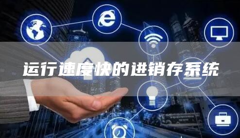 运行速度快的进销存系统(图1)