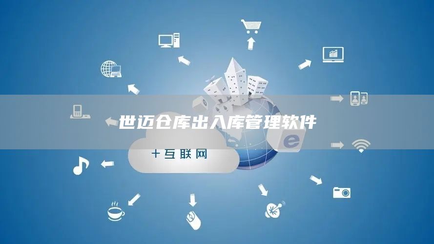 世迈仓库出入库管理软件(图1)