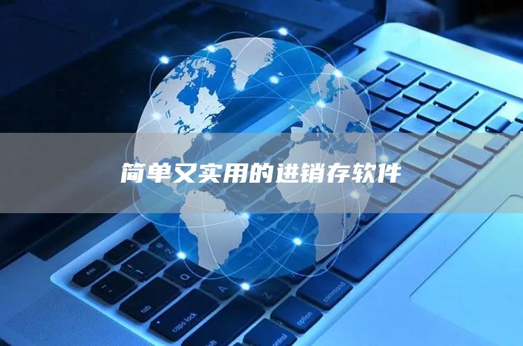 简单又实用的进销存软件(图1)