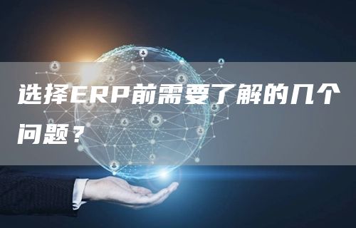 选择ERP前需要了解的几个问题？(图1)