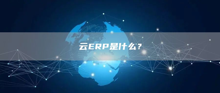 云ERP是什么？(图1)