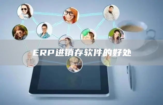 ERP进销存软件的好处(图1)