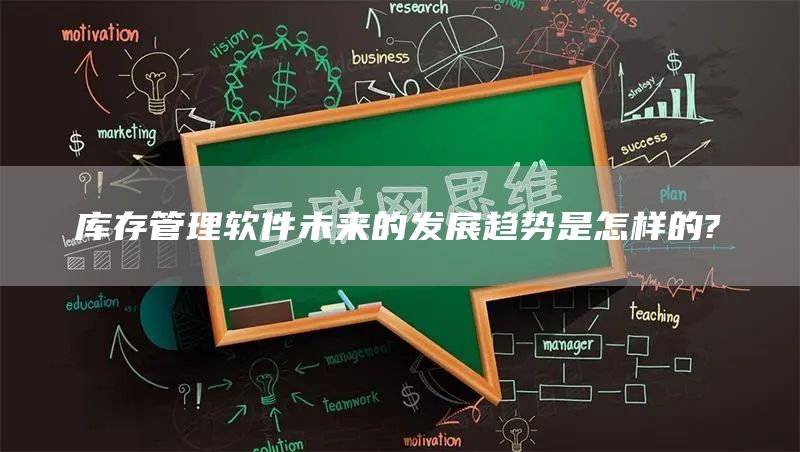 库存管理软件未来的发展趋势是怎样的?(图1)