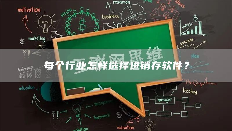 每个行业怎样选择进销存软件？(图1)