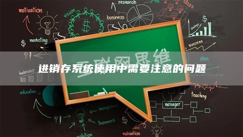 进销存系统使用中需要注意的问题(图1)